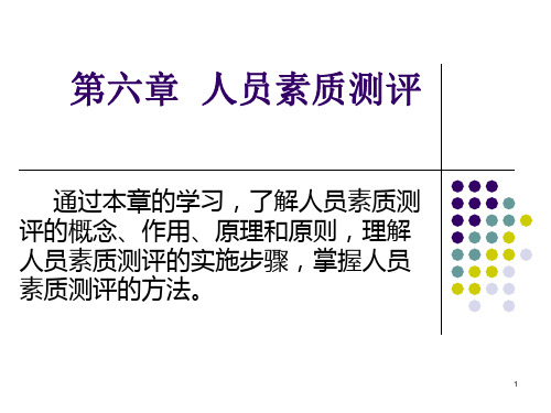 人力资源(一)自考第六章-人员素质测评