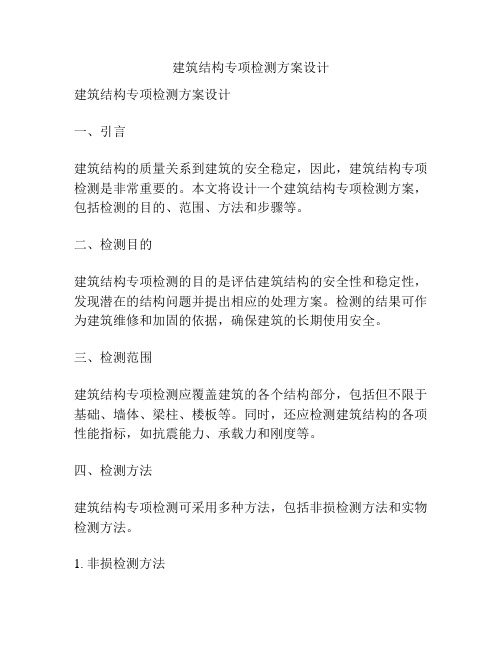 建筑结构专项检测方案设计