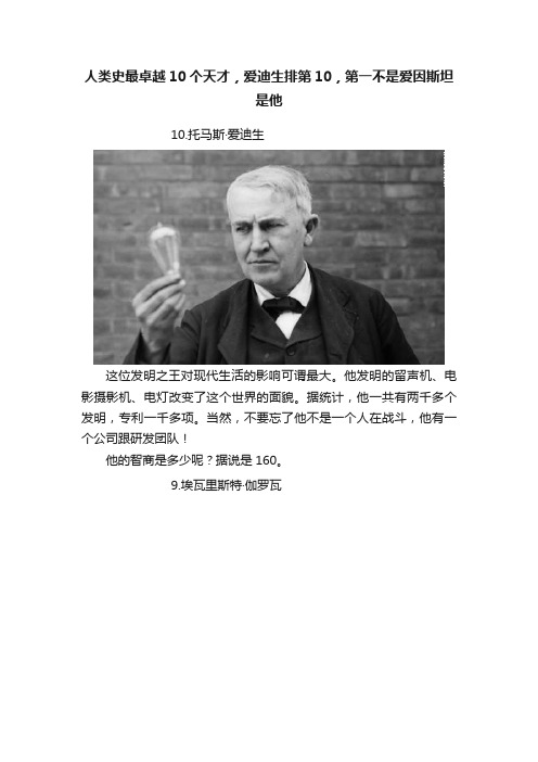 人类史最卓越10个天才，爱迪生排第10，第一不是爱因斯坦是他