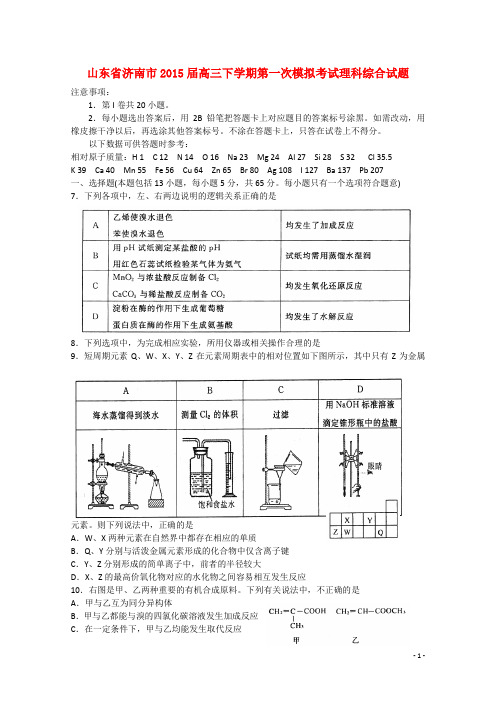 山东省济南市高三理综(化学部分)下学期第一次模拟考试试题