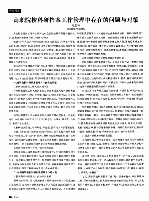 高职院校科研档案工作管理中存在的问题与对策