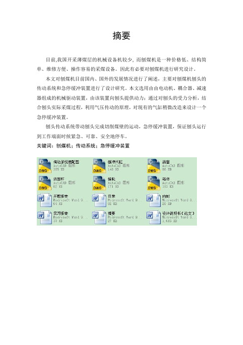 刨煤机传动系统与急停缓冲装置设计