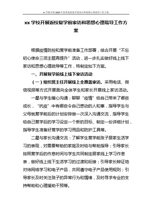 xx学校开展2020年春季返校复学前家访和思想心理疏导工作方案