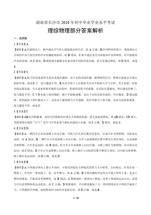 2016年湖南省长沙市中考物理试卷-答案