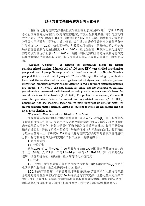 肠内营养支持相关腹泻影响因素分析