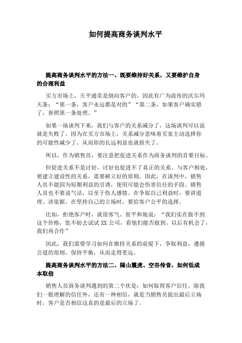 如何提高商务谈判水平