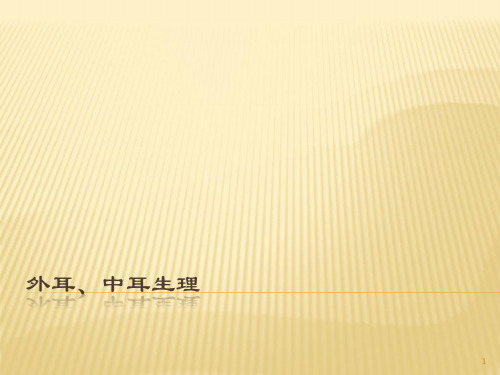 外耳中耳生理ppt课件