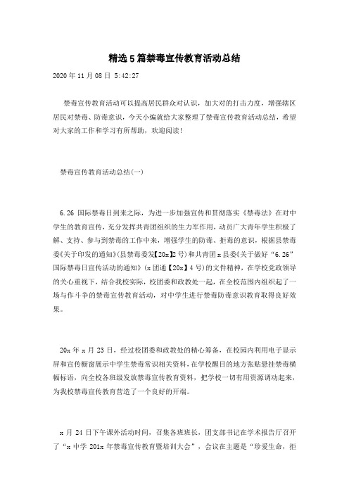 精选5篇禁毒宣传教育活动总结