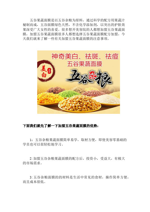 五谷果蔬面膜配方加盟需要注意事项