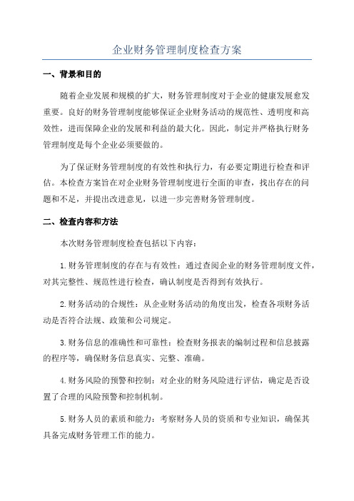 企业财务管理制度检查方案