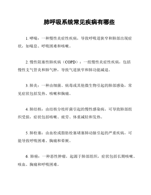 肺呼吸系统常见疾病有哪些