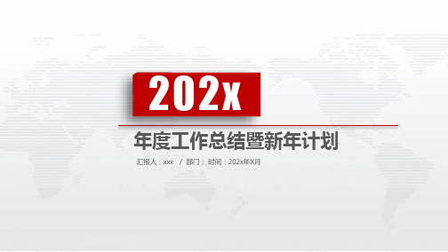 工作总结 新年计划PPT模版