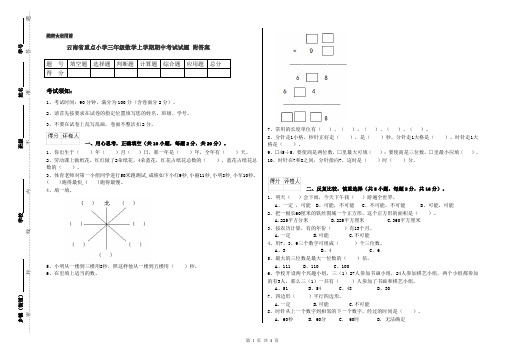 云南省重点小学三年级数学上学期期中考试试题 附答案