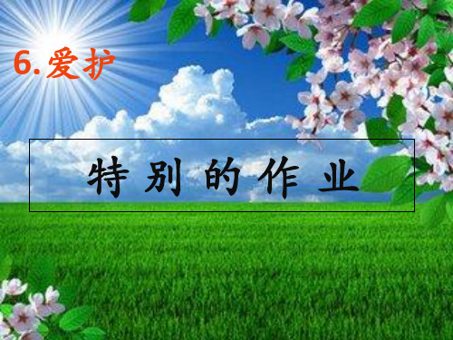 一级语文下册 6.2 特别的作业课件2 北师大(通用)