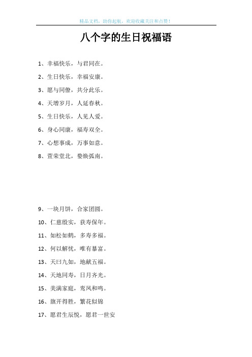 八个字的生日祝福语