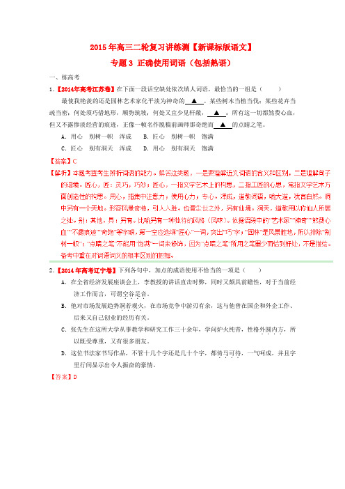 高考语文二轮复习讲练测 专题03 正确使用词语(包括熟语)(练)(解析版)