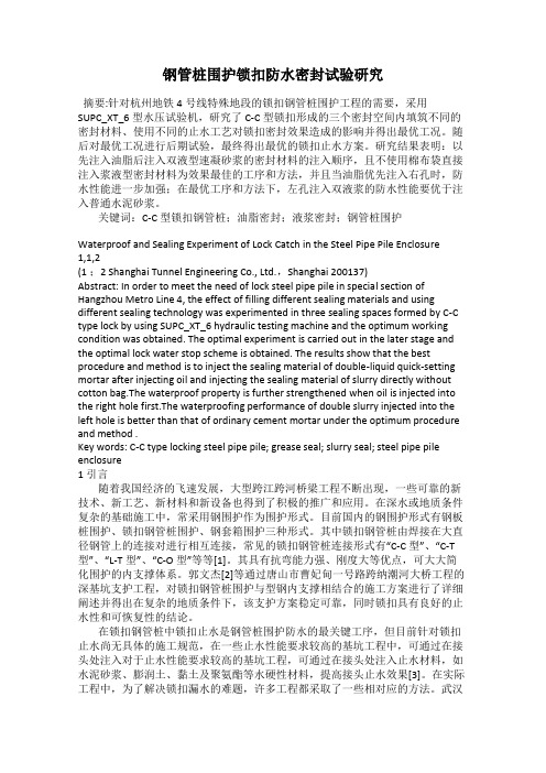 钢管桩围护锁扣防水密封试验研究