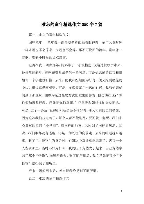 难忘的童年精选作文350字7篇