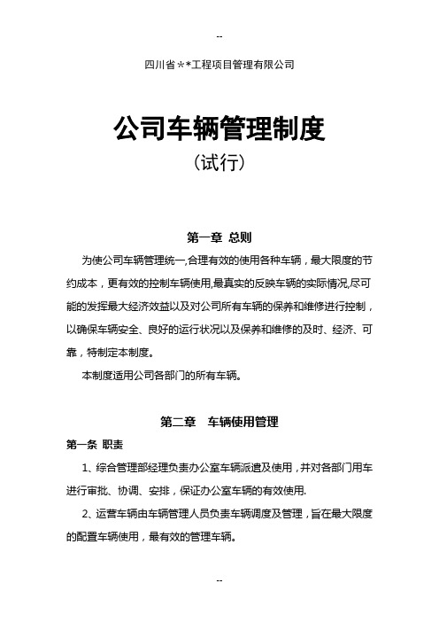 四川某某公司车辆管理制度(试行)
