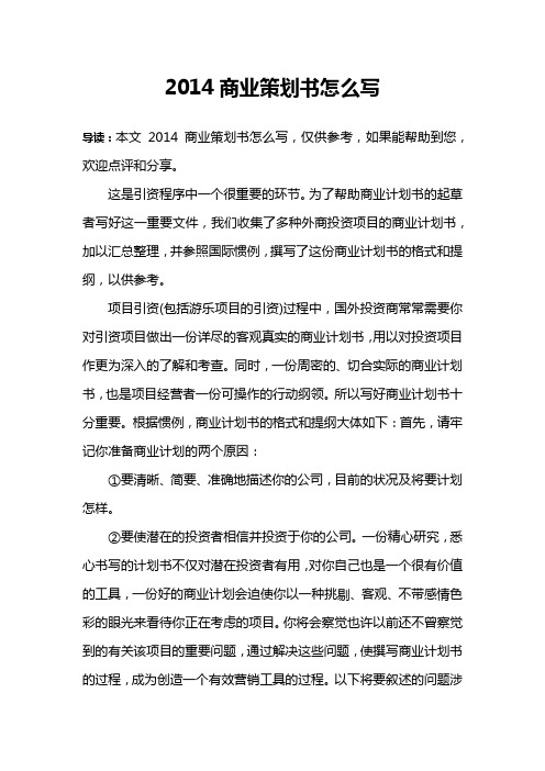 2014商业策划书怎么写