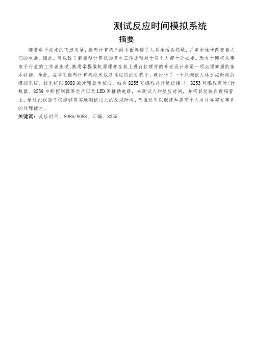 测试反应时间模拟系统