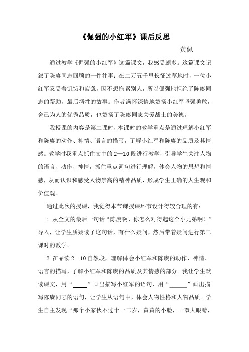 《倔强的小红军》课后反思