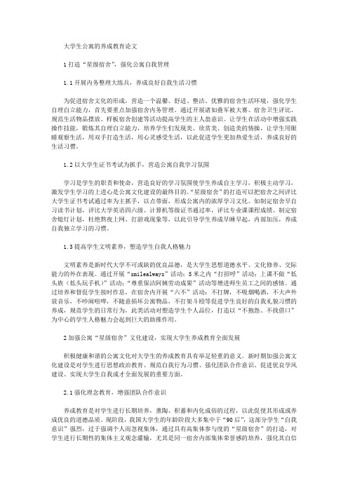 大学生公寓的养成教育论文