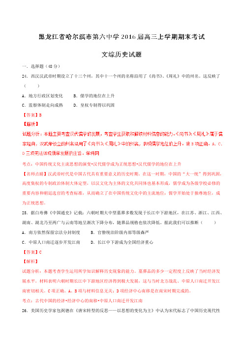 【全国百强校】黑龙江省哈尔滨市第六中学2016届高三上学期期末考试文综历史试题解析(解析版)