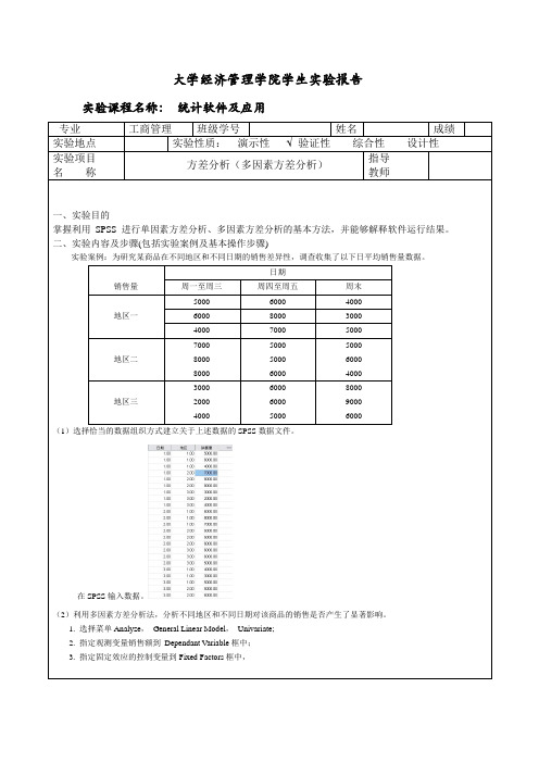 spss 方差分析(多因素方差分析)实验报告