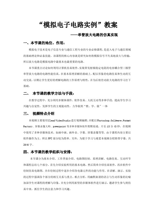 模拟电子电路实例教案