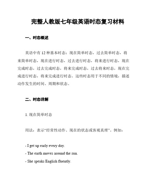 完整人教版七年级英语时态复习材料