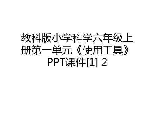 最新教科版小学科学六年级上册第一单元《使用工具》PPT课件[1] 2讲课稿