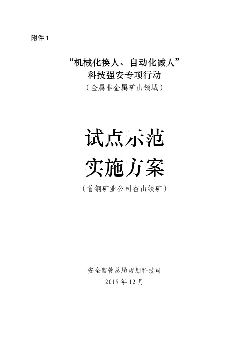 1.首钢矿业公司杏山铁矿实施方案