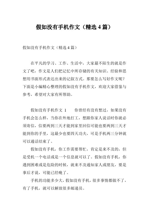 假如没有手机作文(精选4篇)