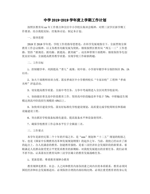 中学2019-2019学年度上学期工作计划
