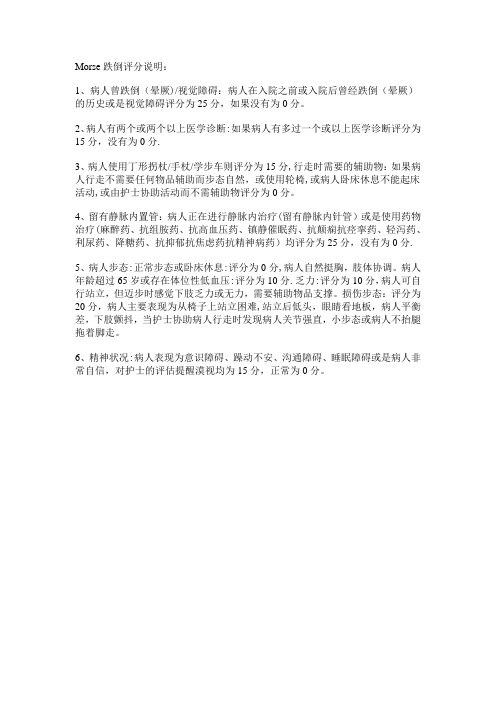 Morse跌倒评分表说明
