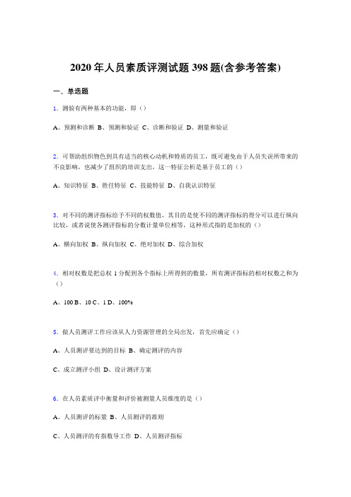 精选最新版人员素质评测模拟考试398题(含参考答案)