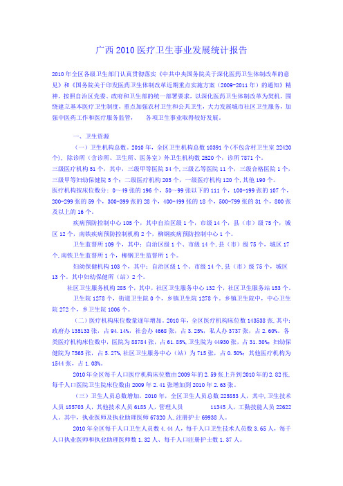 广西2010医疗卫生事业发展统计报告