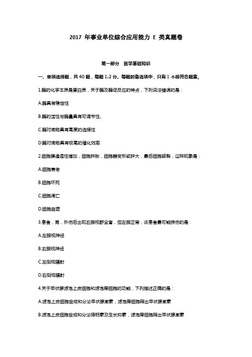 2017年事业单位综合应用能力E类真题卷