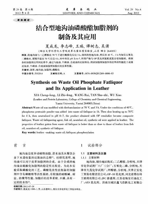 结合型地沟油磷酸酯加脂剂的制备及其应用