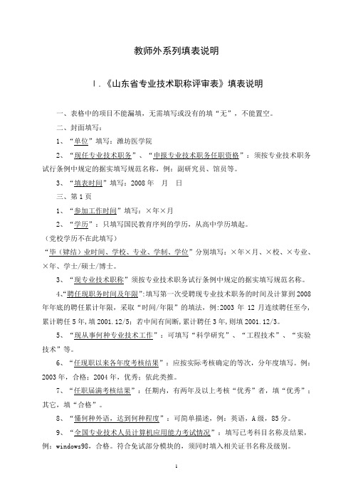 高 校 教 师 外 各 系 列 填 表 说 明 - 潍坊医学院