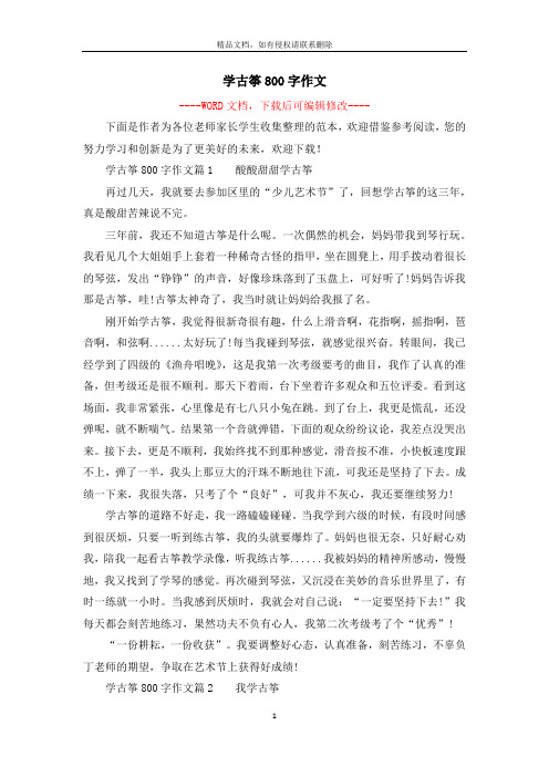 学古筝800字作文