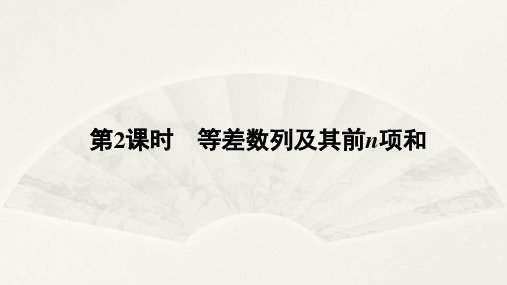 高考复习等差数列及其前n项和