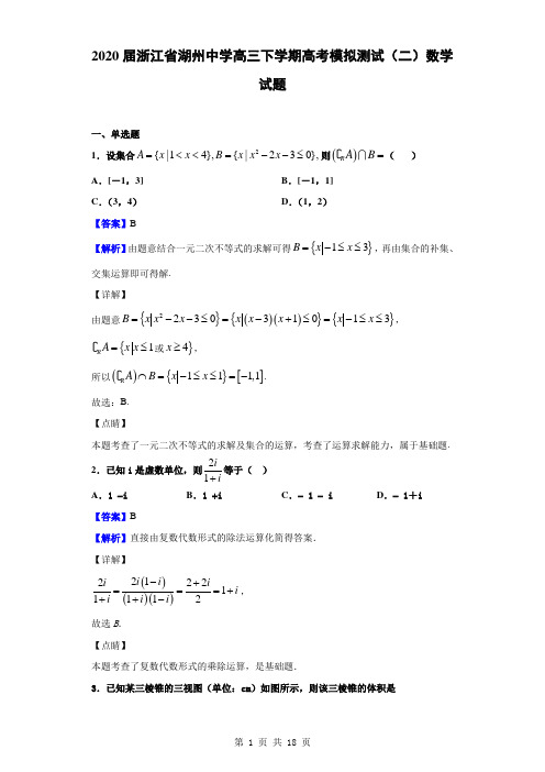 2020届浙江省湖州中学高三下学期高考模拟测试(二)数学试题(解析版)