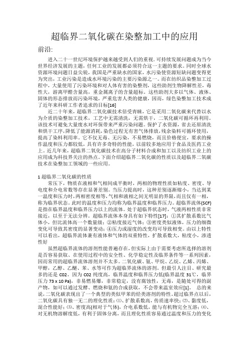 超临界二氧化碳在染整加工中的应用