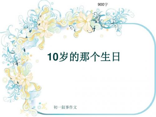 初一叙事作文《10岁的那个生日》900字(共10页PPT)