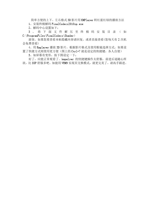简单方便的上下、左右格式3D影片用KMPlayer转红蓝红绿的播放方法