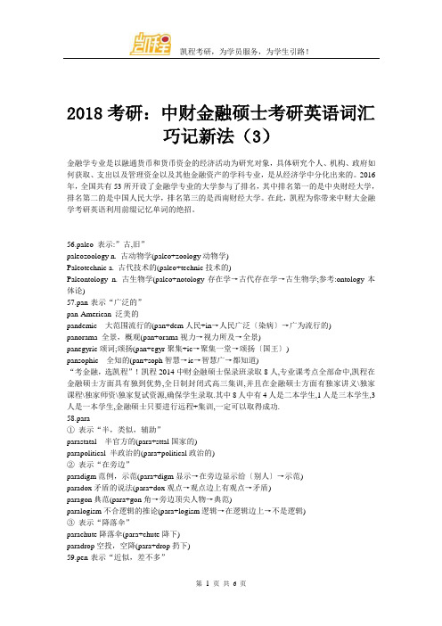 2018考研：中财金融硕士考研英语词汇巧记新法(3)