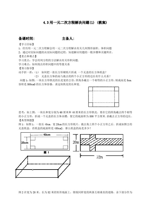 苏科9上教案  4.3用一元二次方程解决问题(1)