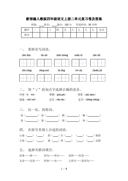 新部编人教版四年级语文上册二单元复习卷及答案